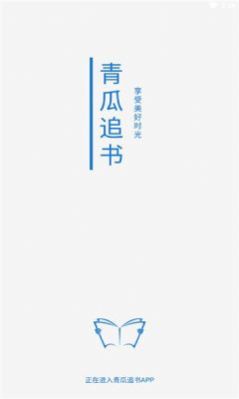 青瓜追书官方版图片2