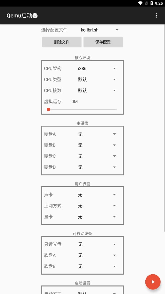 Qemu启动器安卓版图片2