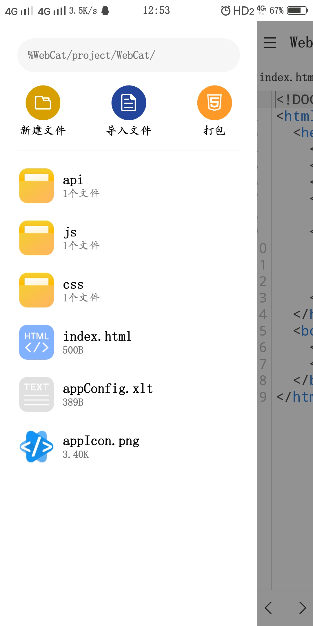 WebCat编辑器安卓版图片3