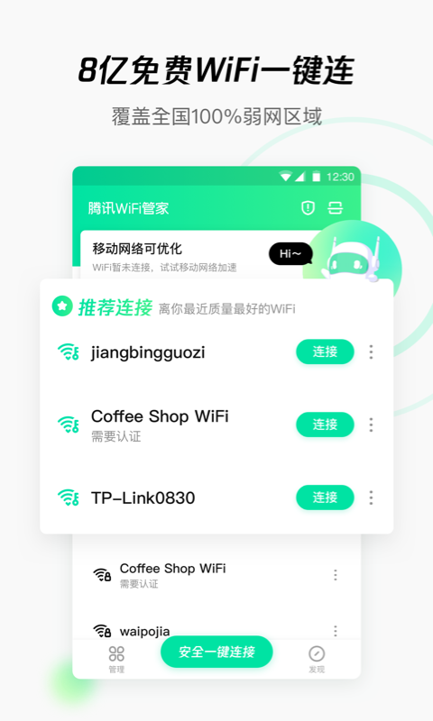 腾讯WiFi管家图片1