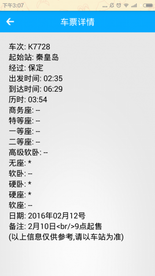 火车票查询安卓版图片3
